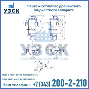 Чертеж сетчатого дренажного жидкостного аппарата в Владикавказе