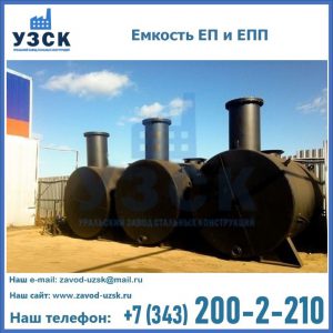 Емкость подземная ЕП и ЕПП в Владикавказе