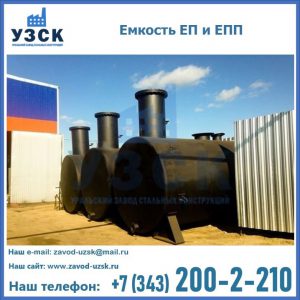 Емкость подземная ЕП и ЕПП в Владикавказе