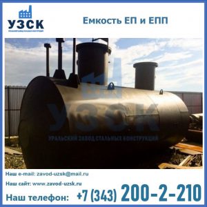 Емкость подземная ЕП и ЕПП в Владикавказе