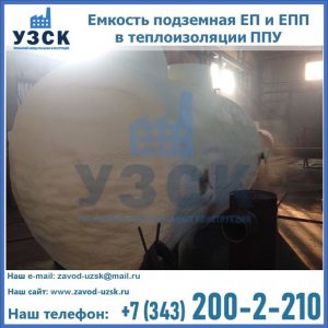 Емкость подземная ЕП и ЕПП в теплоизоляции в Владикавказе