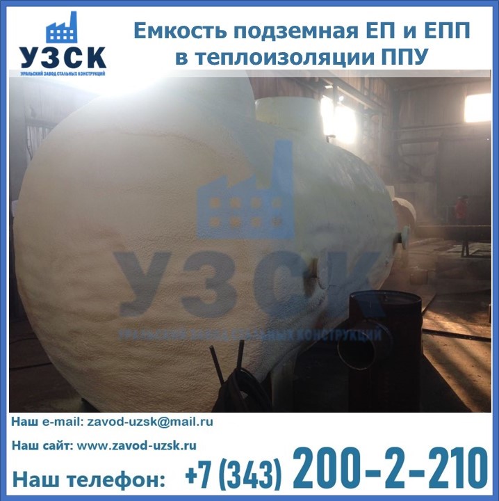 Емкость подземная ЕП и ЕПП в теплоизоляции в Владикавказе