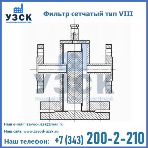 Фильтр сетчатый тип VIII в Владикавказе