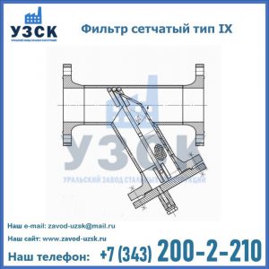 Фильтр сетчатый тип IX в Владикавказе