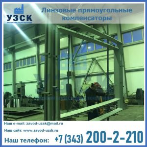 линзовые прямоугольные компенсаторы в Владикавказе
