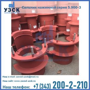 Сальники нажимные серия 5.900-3 в Владикавказе