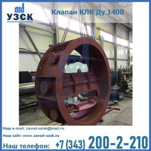 Купить клапаны КЛК Ду 200, Ду 250, КЛК Ду 400, КЛК Ду 1000, КЛК Ду 1400 в Владикавказе