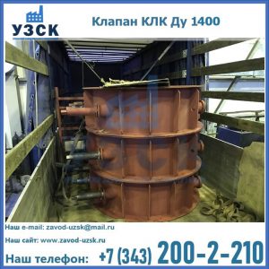 Купить клапаны КЛК Ду 1000, КЛК Ду 1400 в Владикавказе