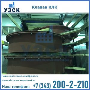 Купить клапаны КЛК Ду 300, КЛК Ду 500, КЛК Ду 600, Ду 800 в Владикавказе