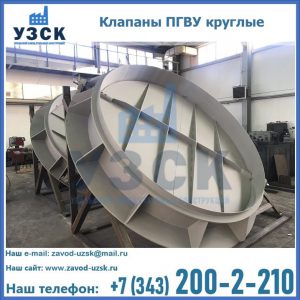 Купить клапаны ПГВУ круглые в Владикавказе