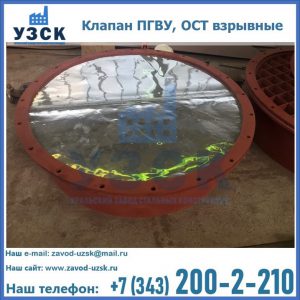 Купить клапан ПГВУ, ОСТ взрывные ПГВУ 091-80,092-80, ОСТ 108.812.03-82 в Владикавказе