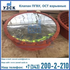 Купить клапан ПГВУ, ОСТ взрывные ПГВУ 091-80,092-80, ОСТ 108.812.03-82 в Владикавказе