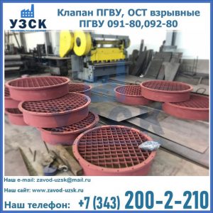 Купить клапан ПГВУ, ОСТ взрывные ПГВУ 091-80,092-80 в Владикавказе