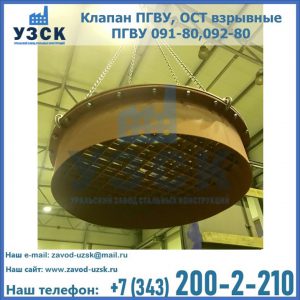 Купить клапан ПГВУ, ОСТ взрывные ПГВУ 091-80,092-80, ОСТ 108.812.03-82 в Владикавказе