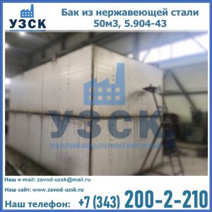 Купить бак из нержавеющей стали 50м3, 5.904-43 в Владикавказе