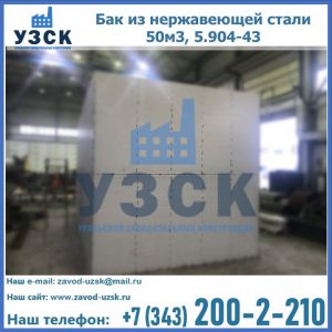 Купить бак из нержавеющей стали 50м3, 5.904-43 в Владикавказе