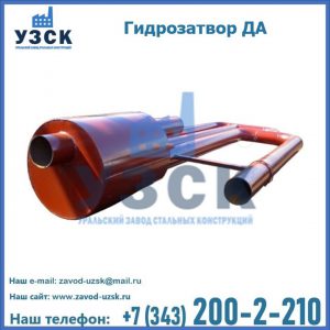 Гидрозатворы ДА в Владикавказе