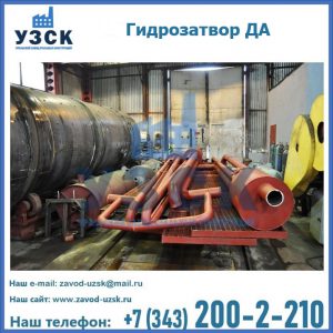 Гидрозатворы ДА установка в Владикавказе