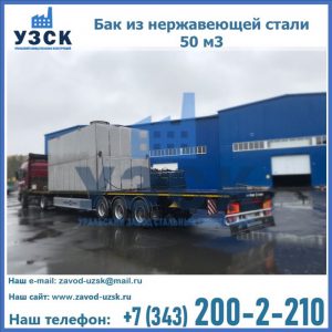 Купить бак из нержавеющей стали 50 м3 в Владикавказе