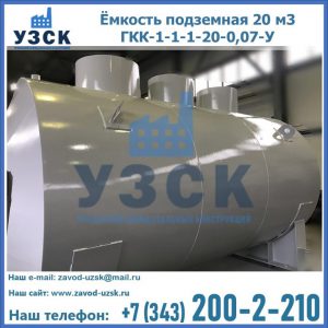 Купить ёмкость подземная 20 м3 ГКК-1-1-1-20-0,07-У в Владикавказе