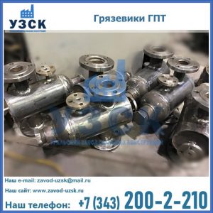 Купить грязевики ГПТ от производителя в Владикавказе