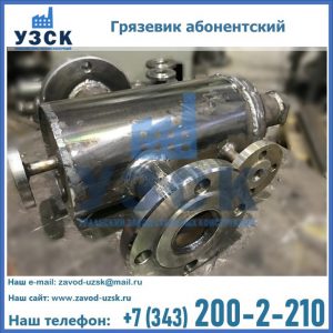 Купить грязевик абонентский по доступной цене в Владикавказе