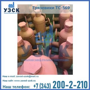 Купить грязевики ТС-568, 559 в Владикавказе