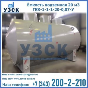 Купить ёмкость подземная 20 м3 ГКК-1-1-1-20-0,07-У в Владикавказе