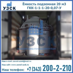Купить ёмкость подземная 20 м3 ГКК-1-1-1-20-0,07-У в Владикавказе
