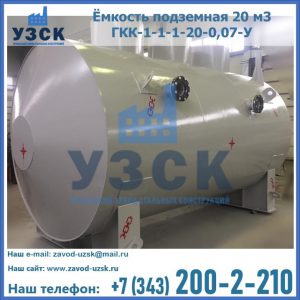 Купить ёмкость подземная 20 м3 ГКК-1-1-1-20-0,07-У в Владикавказе