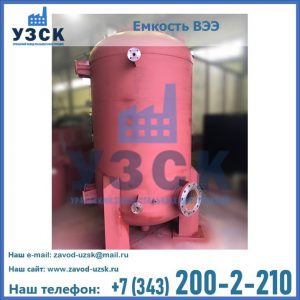 Купить емкость ВЭЭ от завода производителя в Владикавказе