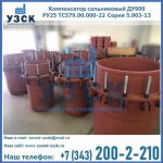 Купить компенсатор сальниковый ДУ900 РУ25 ТС579.00.000-22 Серия 5.903-13 ход 500 в Владикавказе