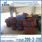 Купить компенсатор сальниковый ДУ500 РУ25 ТС579.00.000-22 Серия 5.903-13 ход 500 в Владикавказе