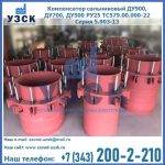 Купить компенсатор сальниковый ДУ900 РУ25 ТС579.00.000-22 Серия 5.903-13 ход 500 в Владикавказе