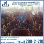 Купить компенсатор сальниковый ДУ700 РУ25 ТС579.00.000-22 Серия 5.903-13 ход 500 в Владикавказе
