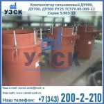 Купить компенсатор сальниковый ДУ700 РУ25 ТС579.00.000-22 Серия 5.903-13 ход 500 в Владикавказе